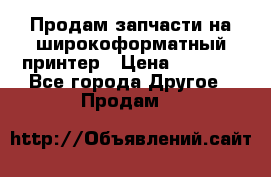 Продам запчасти на широкоформатный принтер › Цена ­ 1 100 - Все города Другое » Продам   